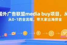国外广告联盟media buy项目,从0-1的全流程,带大家出海捞金-蜗牛学社