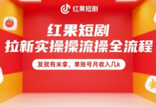 红果短剧拉新实操全流程,发就有米拿,单账号月收入几k-蜗牛学社
