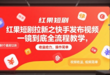 红果短剧拉新之快手发布视频一镜到底全流程教学,拉新1个最高12块,收益给力,操作简单-蜗牛学社