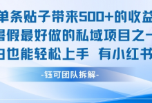 单条贴子带来5张的收益,暑假最好做的私域项目之一,小白也能轻松上手,有小红书就行-蜗牛学社