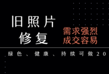 老照片修复项目,一单挣个29,长期稳定,月入5k-1w-蜗牛学社
