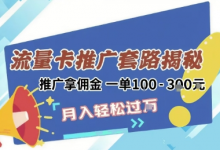 2025年外面卖1500的流量卡项目最新玩法,绿色无门槛对新手非常友好,日入3张+-蜗牛学社