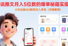 小说推文月入5位数的爆单秘籍实操课,,小白也能从0粉到日入多张(详细教程)-蜗牛学社