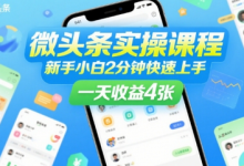 微头条实操课程,新手小白2分钟快速上手,一天收益4张-蜗牛学社