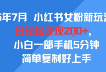 25年7月小红书女粉新玩法,公域转私域变现,日轻松变现2张+,5分钟简单复制好上手-蜗牛学社