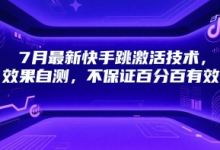 7月最新快手跳激活技术，效果自测，不保证百分百有效-蜗牛学社