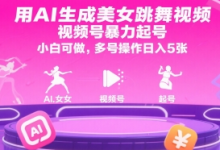 用AI生成美女跳舞视频,视频号暴力起号,小白可做,多号操作日入5张-蜗牛学社