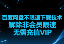 百度网盘不限速下载技术,解除非会员限速,无需充值VIP-蜗牛学社