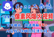 用AI智能体批量生成爆火像素风情感视频,2分钟一条,播放量轻松破百万快速涨粉4W+-蜗牛学社