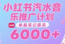 汽水音乐推广计划,无门槛,0粉丝可做,通过小红书发布笔记,单篇笔记最高收益6k+-蜗牛学社