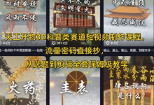天工开物3D科普类赛道短视频制作课程,流量密码直接抄,从选题到剪辑全套保姆级教学-蜗牛学社