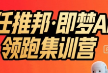 任推邦·即梦AI领跑集训营,低粉号冷启动,单条视频变现1.2W实操-蜗牛学社