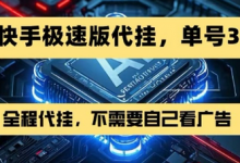 最新7月快手极速版掘金,无需自己看广告,一键代挂,单号30+-蜗牛学社