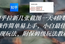 知乎拉新几张截图一天4位数?操作简单易上手,小白最佳变现玩法,附保姆级玩法教程-蜗牛学社