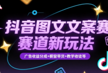 抖音图文文案赛道新玩法,快速养号起号,广告收益分成+橱窗带货+教学收徒等-蜗牛学社