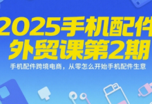 2025手机配件外贸课第2期，手机配件跨境电商，从零怎么开始手机配件生意-蜗牛学社