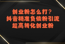创业粉怎么打?抖音精准负债粉引流,超高转化创业粉-蜗牛学社