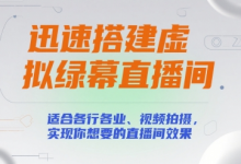 迅速搭建虚拟绿幕直播间,适合各行各业、视频拍摄,实现你想要的直播间效果-蜗牛学社