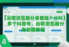 谷歌浏览器分身登陆多个抖音号,谷歌浏览器分身创建教程-蜗牛学社