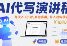 AI代写演讲稿,每天2-3小时,多劳多得,月入过W很正常-蜗牛学社