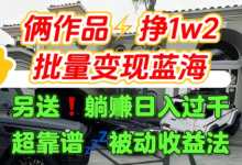 只靠2个作品点赞数量就挣1.2W,不导私域也能变现了【支持矩阵】汽水音乐门种草项目-蜗牛学社