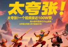 太夸张!一个视频接近100W赞,用AI制作西游记Vlog视频,全流程拆解来了(附万能提示词)-蜗牛学社