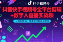 抖音快手视频号全平台剪辑+数字人直播实战课,从零到精通,快速实现短视频变现(更新6月)-蜗牛学社