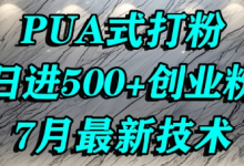 怎么打创业粉,PUA制造焦虑,单人日引500+精准流量-蜗牛学社