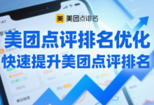 美团点评排名优化,快速提升美团点评排名-蜗牛学社