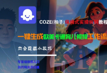 COZE(扣子)保姆式实操拆解教程，一键生成欧美卡通有儿视频工作流，内含隐藏小技巧-蜗牛学社