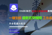 COZE(扣子)保姆式实操拆解教程,一键生成道教玄学视频工作流,内含隐藏小技巧-蜗牛学社