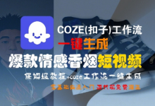 COZE(扣子)工作流一键生成爆款情感香烟短视频,保姆级教程,零基础快速入门-蜗牛学社