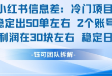 小红书信息差冷门项目一单利润30块每天稳定1.5k左右2个账号操作-蜗牛学社