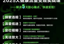 大健康流量全域新增长8.0,三月底线下课视频,大健康万亿蓝海,从类目突围到模式迭代-蜗牛学社