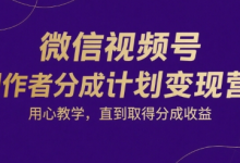 微信视频号创作者分成计划变现营,用心教学,直到取得分成收益-蜗牛学社
