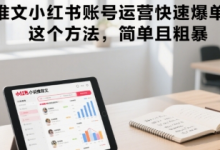 小说推文小红书账号运营快速爆单实操,这个方法,简单且粗暴-蜗牛学社