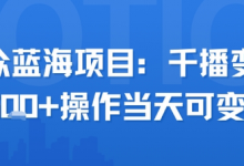 小众蓝海项目,千播变现2.5k+操作当天可变现-蜗牛学社