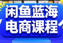 闲鱼蓝海电商课程，手把手助你快速上手，轻松实现闲鱼稳定盈利-蜗牛学社