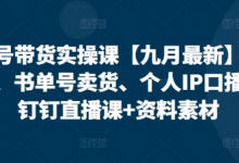 视频号带货实操课【25年7月最新】无人直播、书单号卖货、个人IP口播等,钉钉直播课+资料素材-蜗牛学社