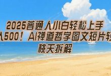 2025普通人小白轻松上手,简单日入5张,AI禅道哲学图文短片轻松搞定-蜗牛学社