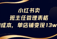 小红书卖班主任管理表格,0成本单店变现13w-蜗牛学社