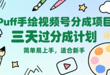 Puff手绘视频号分成项目,三天过分成计划,简单易上手,适合新手-蜗牛学社