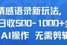 AI情感语录新玩法,单人单日收5张+全程AI操作 无需剪辑-蜗牛学社