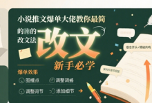 小说推文爆单大佬教你最简单的改文方法实操课,新手必学-蜗牛学社