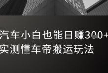 汽车小白也能日入3张！实测懂车帝搬运玩法-蜗牛学社