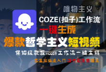 COZE(扣子)工作流一键生成爆款哲学主义短视频,保姆级教程,零基础快速入门-蜗牛学社
