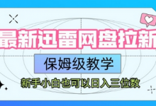 最新迅雷网盘拉新,保姆级教学,新手小白也可以日入三位数-蜗牛学社