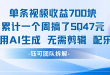 单条视频收益7张+累计一个周搞了5k+视频用AI生成无需剪辑配乐即可-蜗牛学社