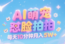 AI萌宠怼脸拍,萌宠赛道,精准高客单,每天十分钟,创作者分成,月入5W+-蜗牛学社