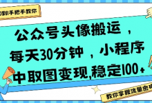 公众号头像搬运,每天30分钟,小程序中取图变现稳定100+-蜗牛学社